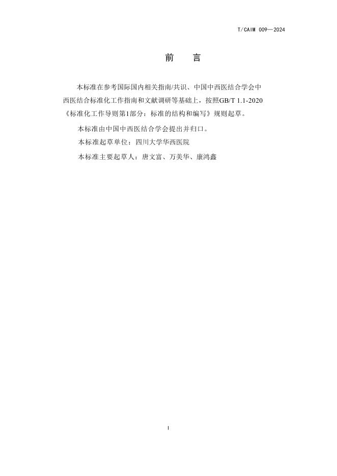 T/CAIM 009-2024 标准预览