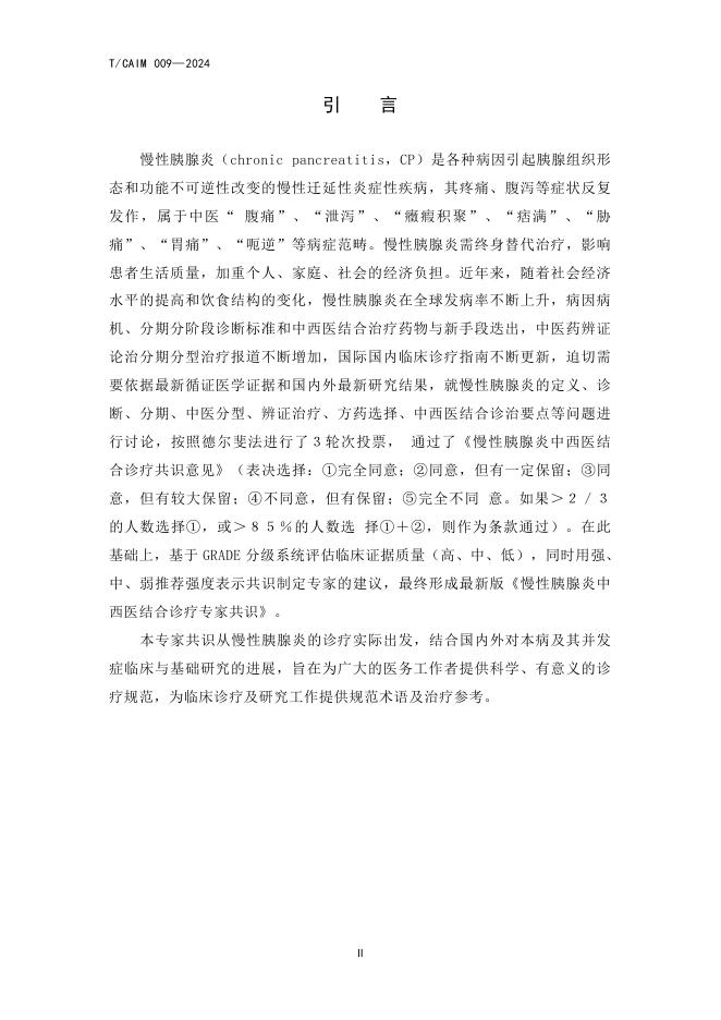 T/CAIM 009-2024 标准预览
