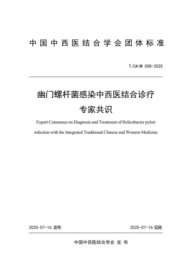 T/CAIM 008-2025 幽门螺杆菌感染中西医结合诊疗专家共识