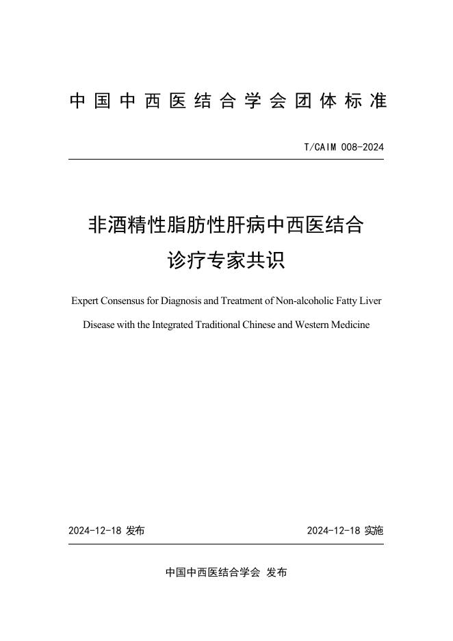 T/CAIM 008-2024 非酒精性脂肪性肝病中西医结合诊疗专家共识