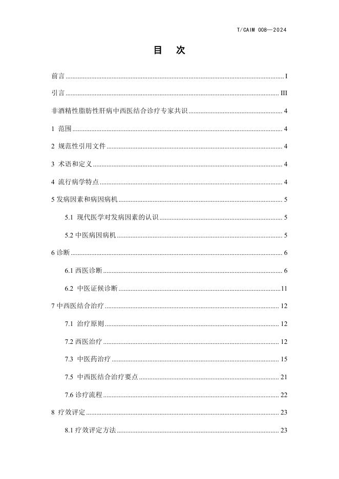 T/CAIM 008-2024 标准预览