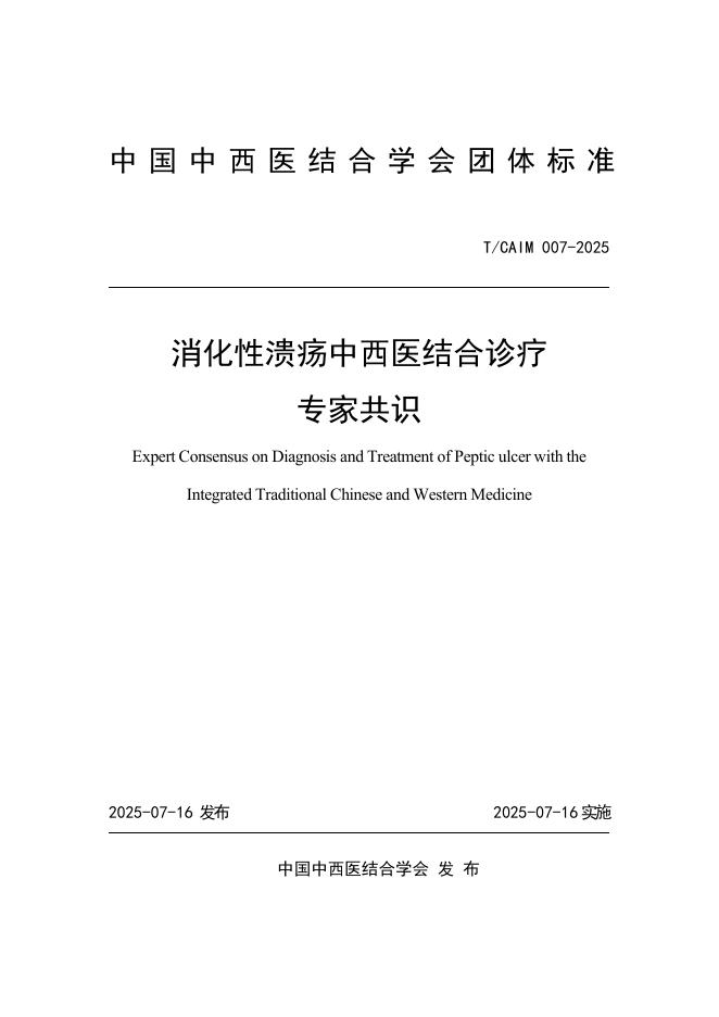 T/CAIM 007-2025 消化性溃疡中西医结合诊疗专家共识