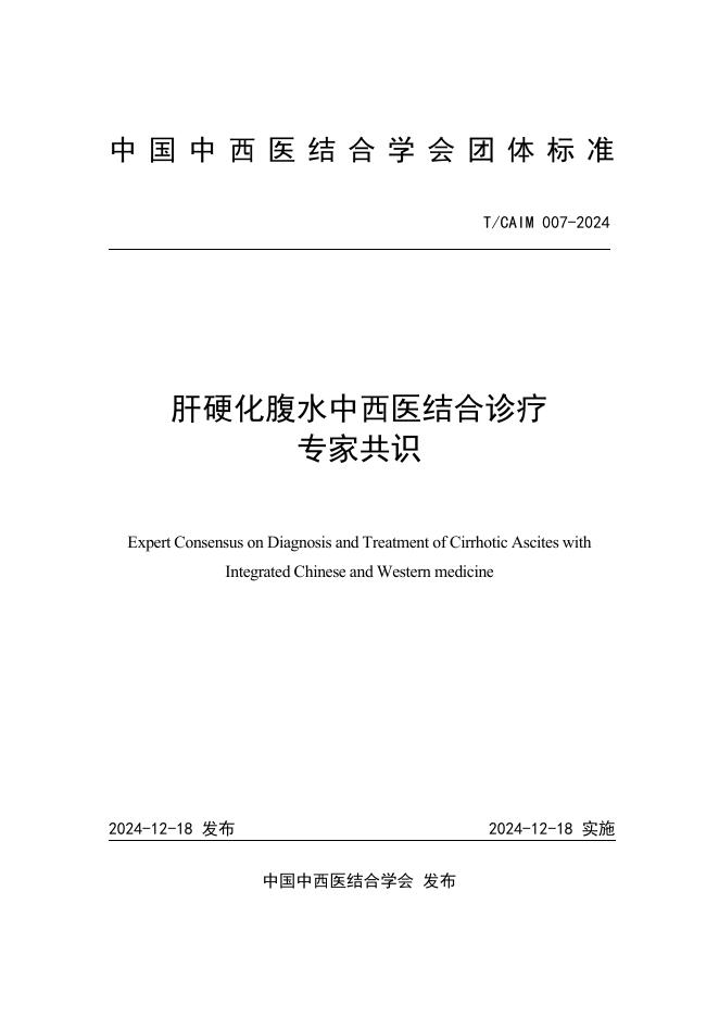 T/CAIM 007-2024 肝硬化腹水中西医结合诊疗专家共识与推荐意见