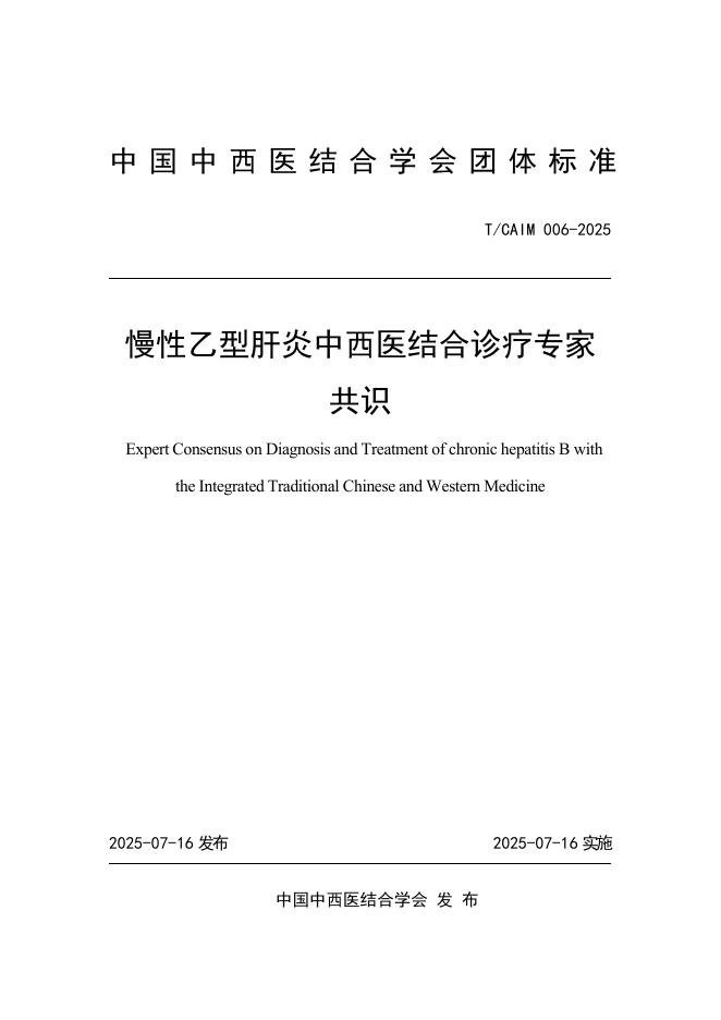 T/CAIM 006-2025 慢性乙型肝炎中西医结合诊疗专家共识