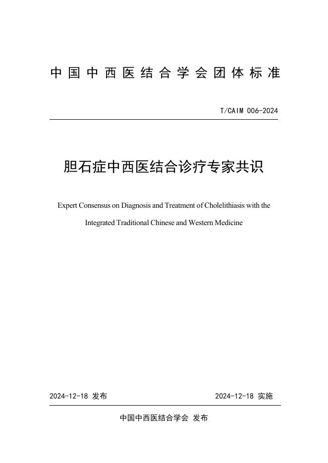 T/CAIM 006-2024 胆石症中西医结合诊疗专家共识