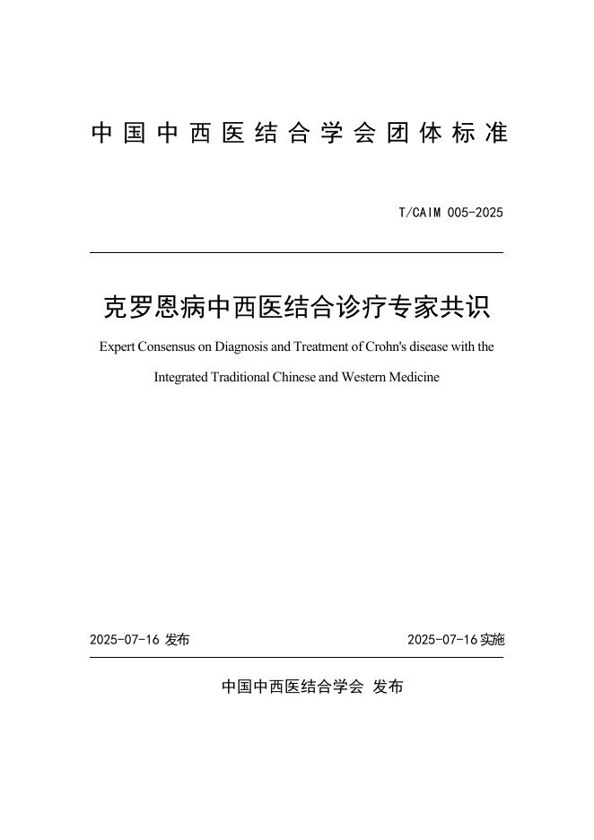 T/CAIM 005-2025 克罗恩病中西医结合诊疗专家共识