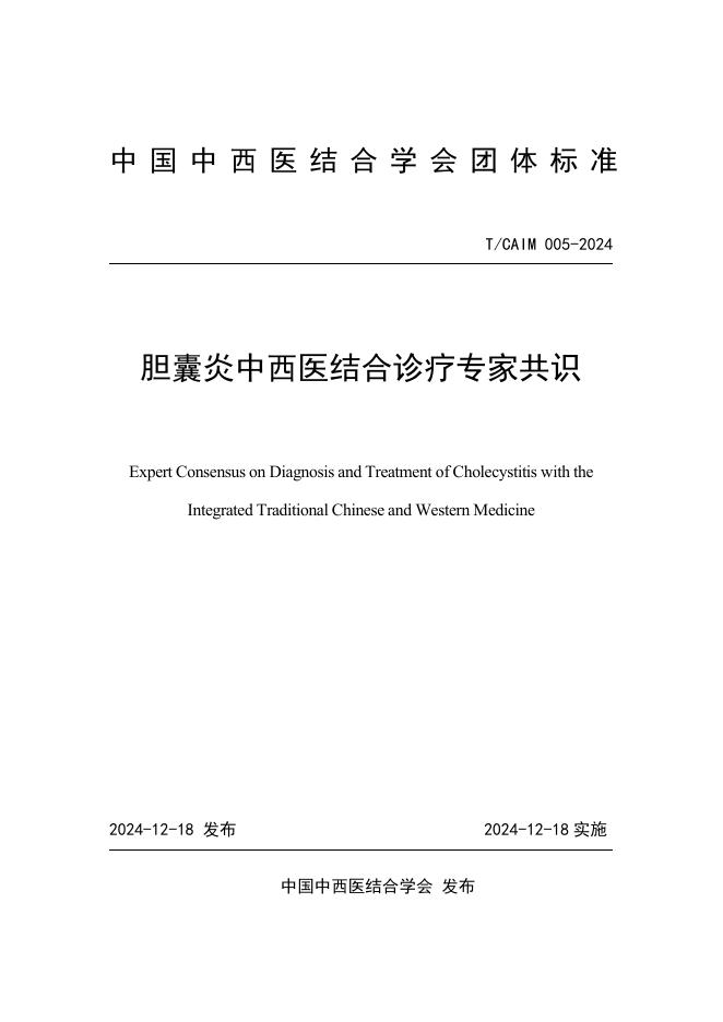 T/CAIM 005-2024 胆囊炎中西医结合诊疗专家共识