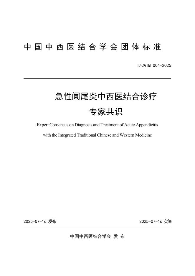 T/CAIM 004-2025 急性阑尾炎中西医结合诊疗专家共识