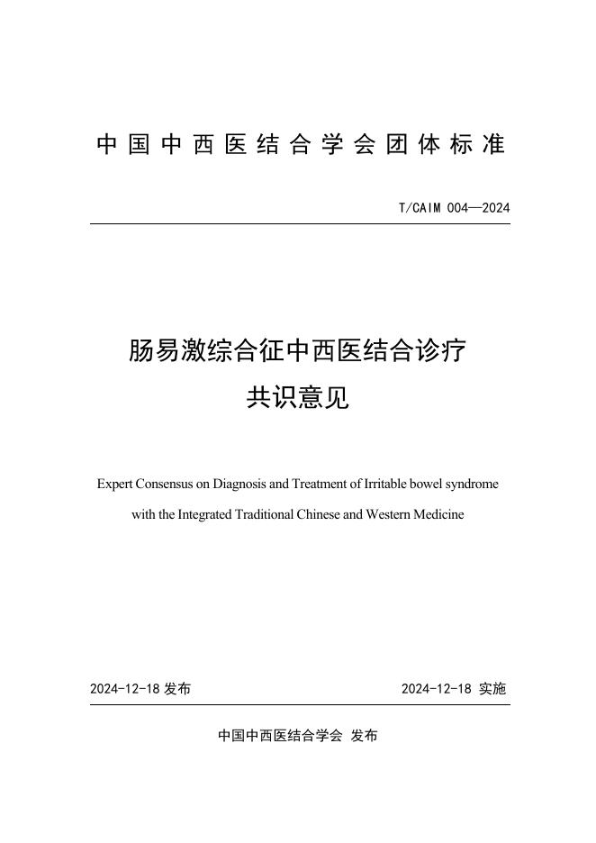 T/CAIM 004-2024 肠易激综合征中西医结合诊疗专家共识