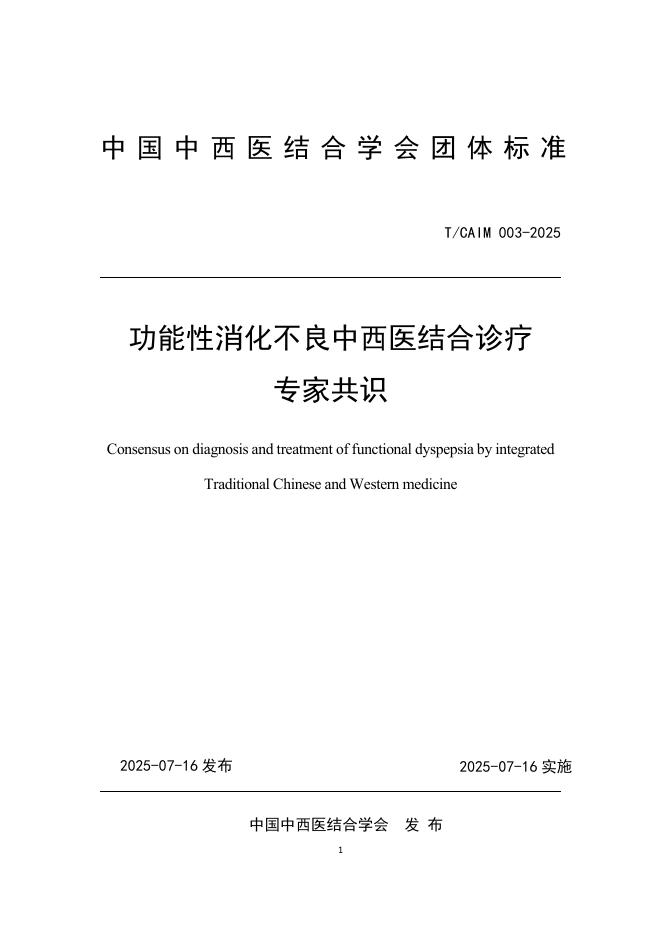 T/CAIM 003-2025 功能性消化不良中西医结合诊疗专家共识