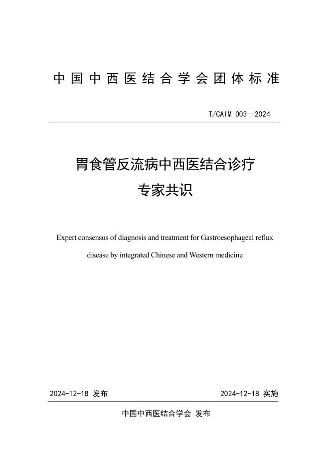 T/CAIM 003-2024 胃食管反流病中西医结合诊疗专家共识
