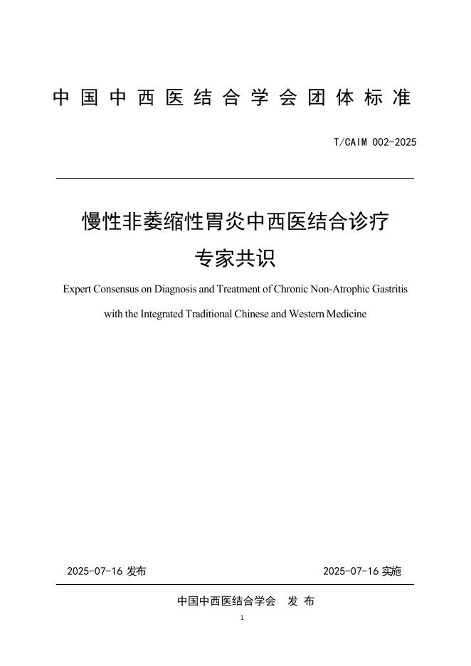 T/CAIM 002-2025 慢性非萎缩性胃炎中西医结合诊疗专家共识