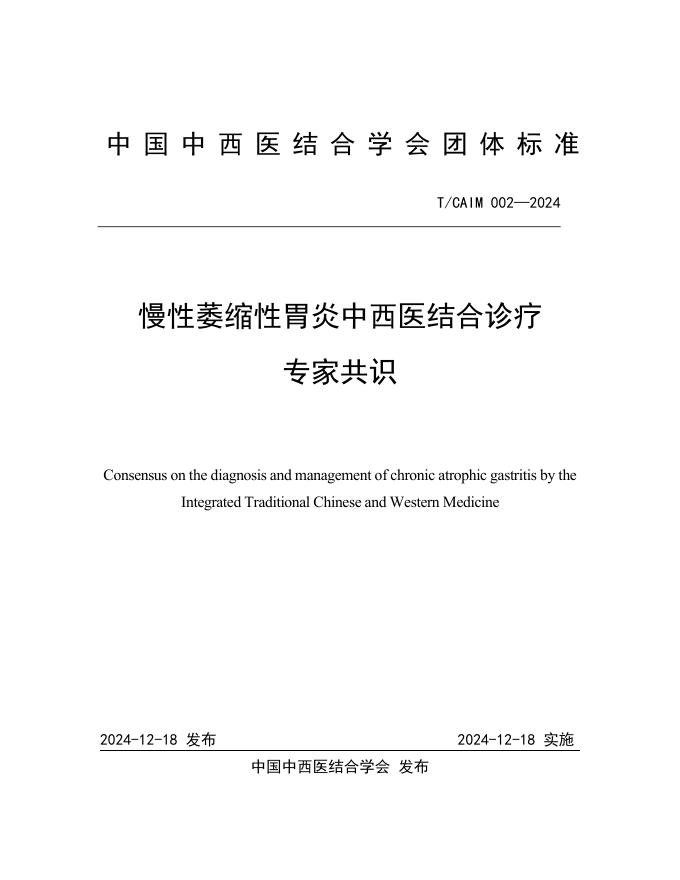 T/CAIM 002-2024 慢性萎缩性胃炎中西医结合诊疗专家共识