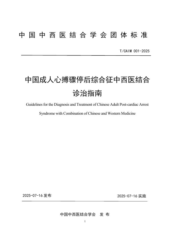 T/CAIM 001-2025 中国成人心搏骤停后综合征中西医结合诊治指南