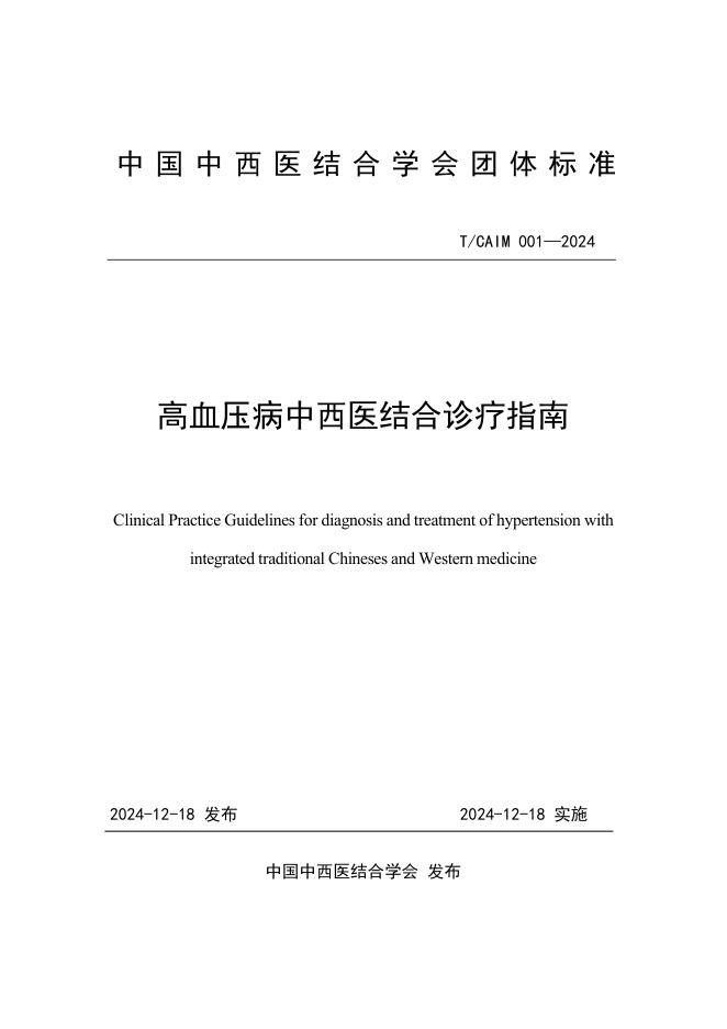 T/CAIM 001-2024 高血压病中西医结合诊疗指南