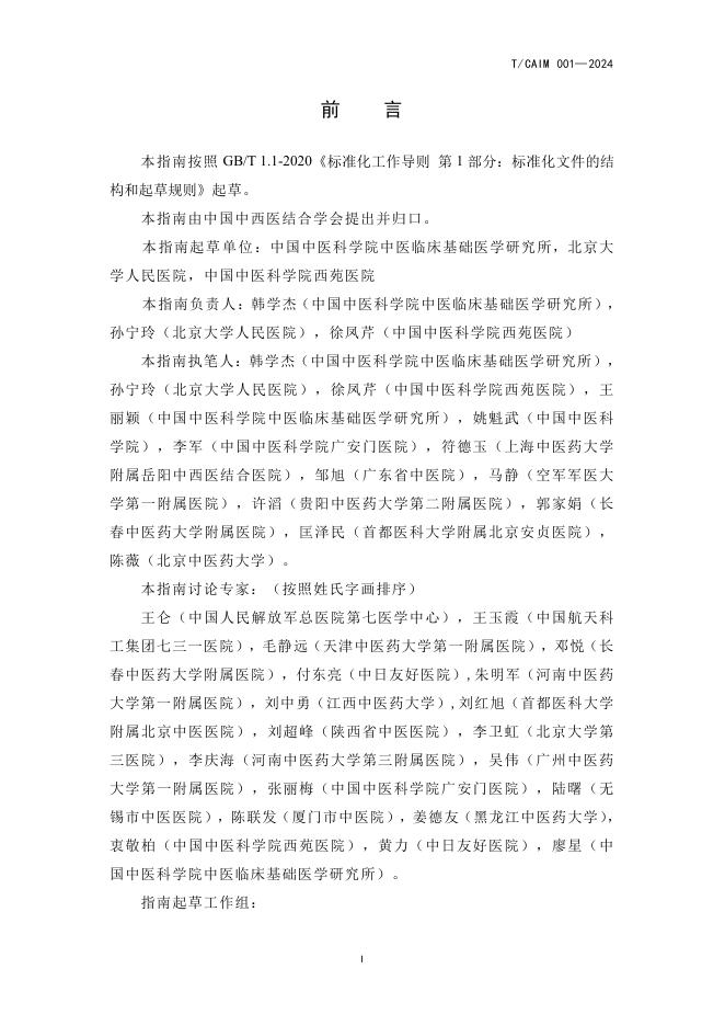 T/CAIM 001-2024 标准预览