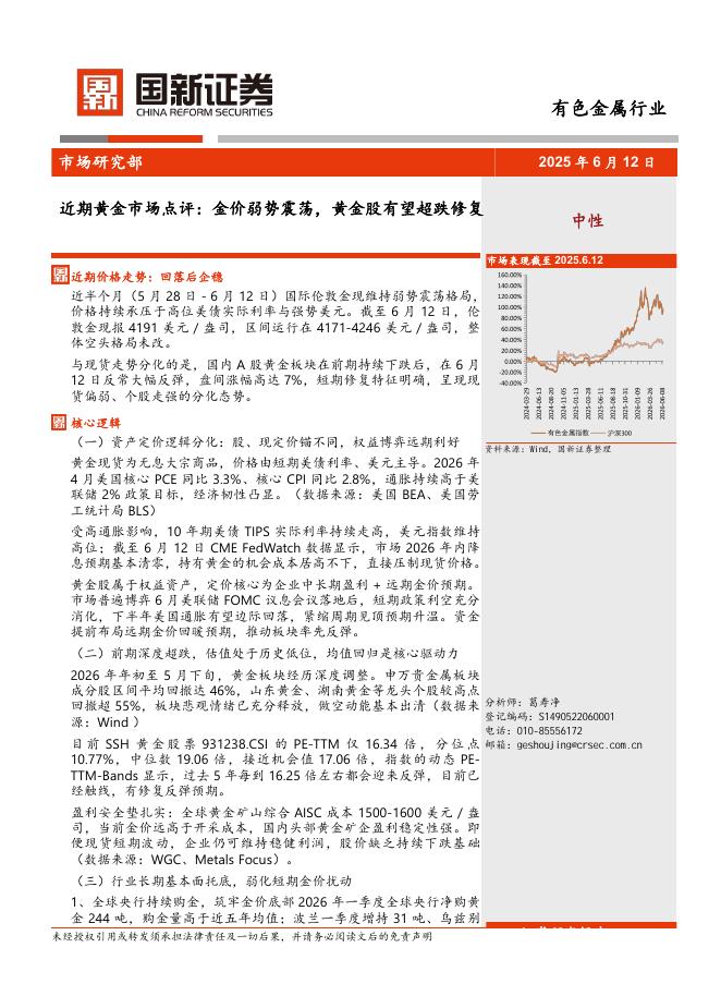 国新证券股份：有色金属行业近期黄金市场点评：金价弱势震荡，黄金股有望超跌修复海报