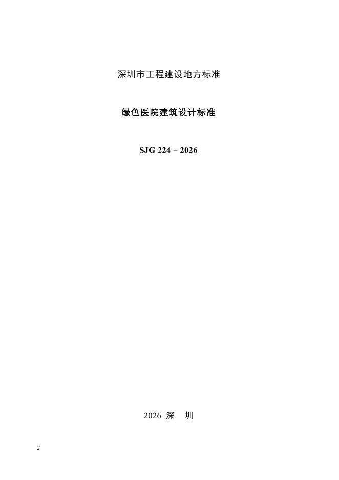 SJG 224-2026 标准预览