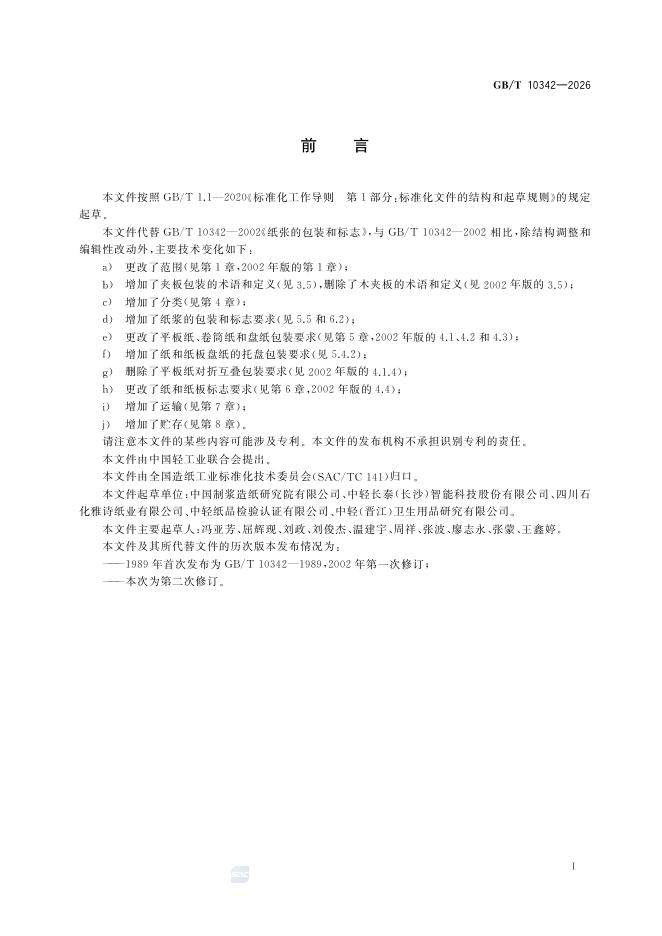GB/T 10342-2026 Chinese PDF preview page 2