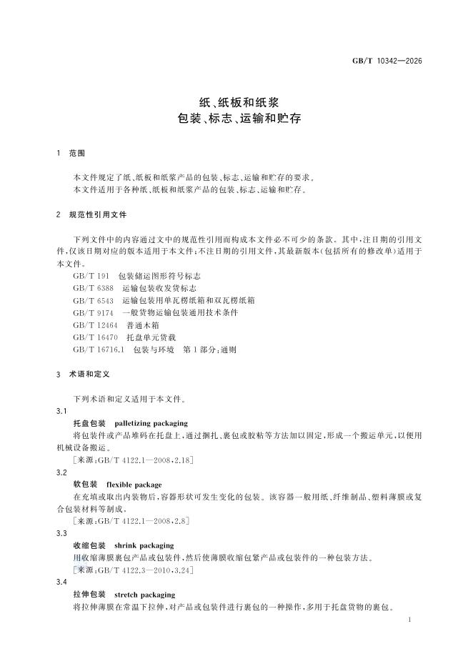GB/T 10342-2026 Chinese PDF preview page 3
