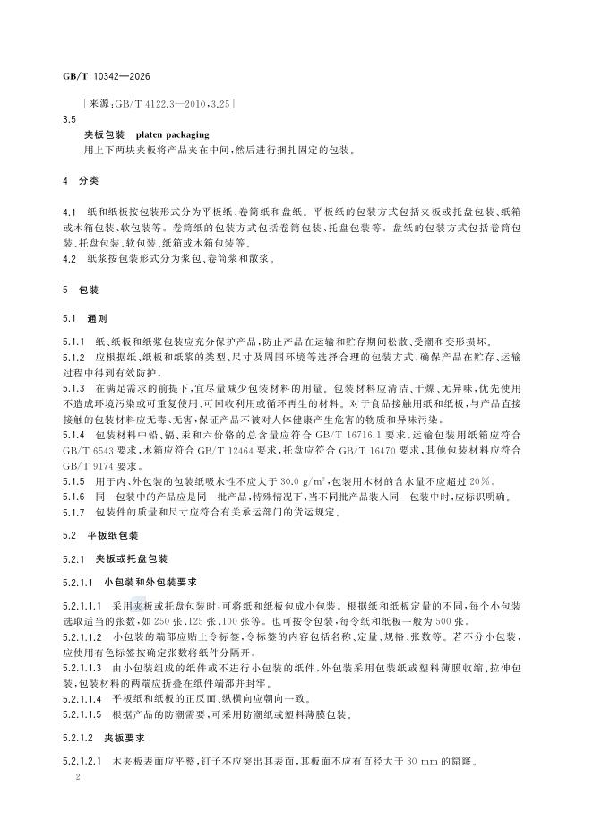 GB/T 10342-2026 Chinese PDF preview page 4