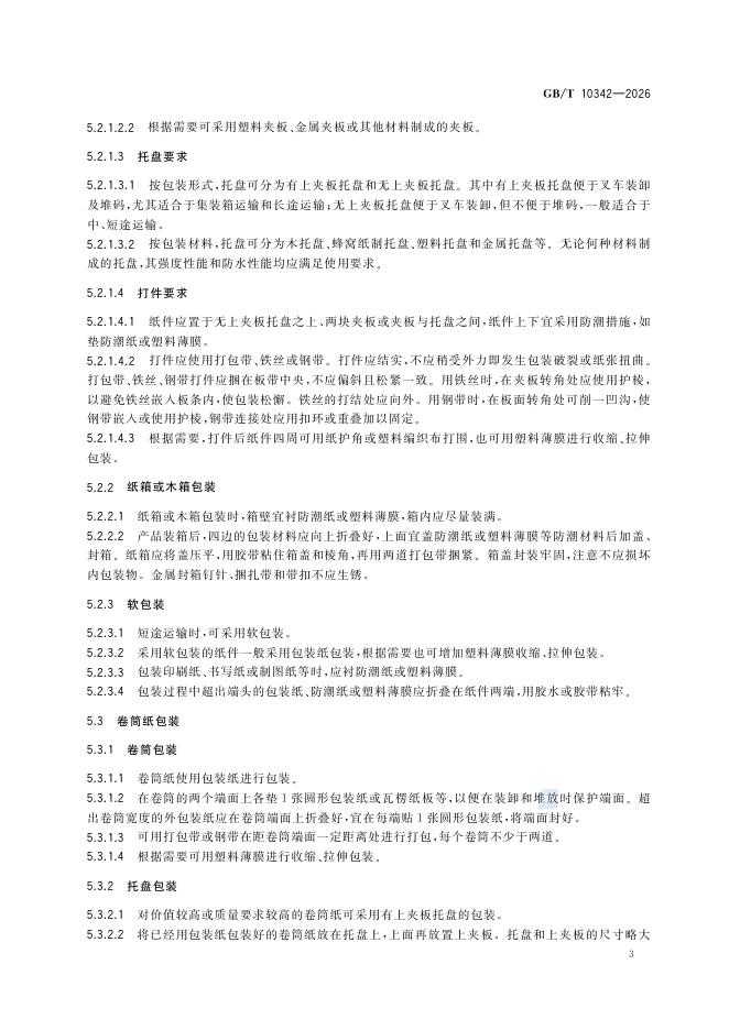 GB/T 10342-2026 Chinese PDF preview page 5