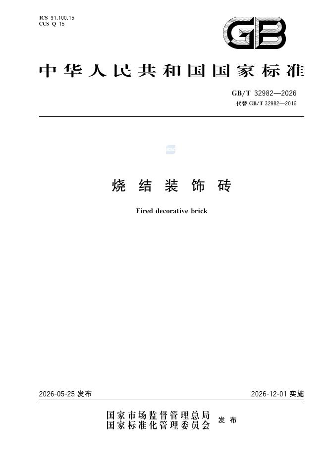 GB/T 32982-2026 烧结装饰砖