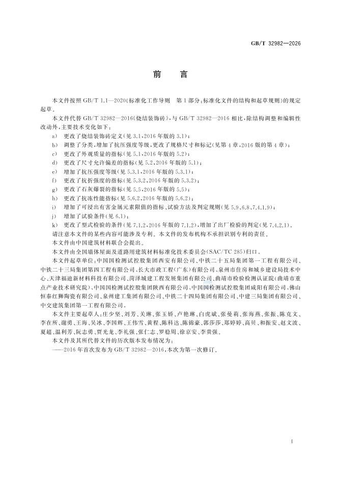 GB/T 32982-2026 Chinese PDF preview page 2