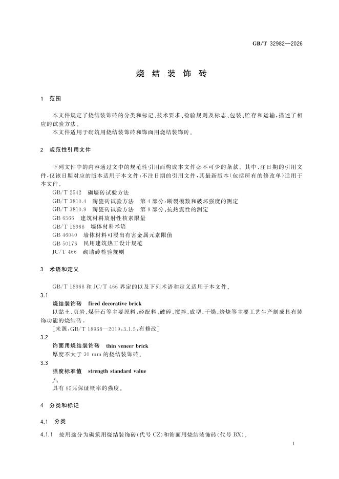 GB/T 32982-2026 Chinese PDF preview page 3