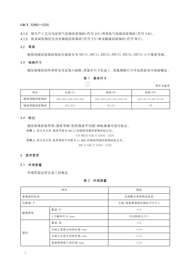 GB/T 32982-2026 Chinese PDF preview page 4