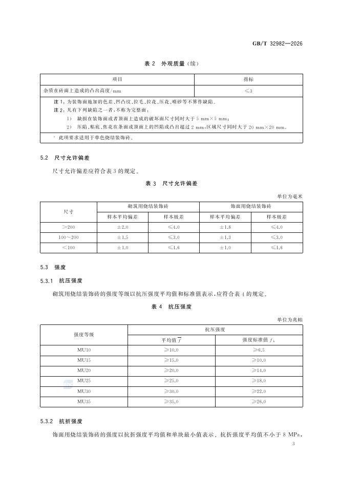 GB/T 32982-2026 Chinese PDF preview page 5