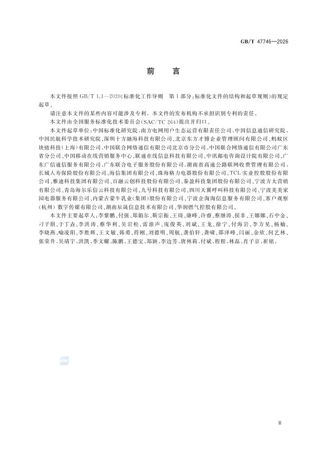 GB/T 47746-2026 标准预览