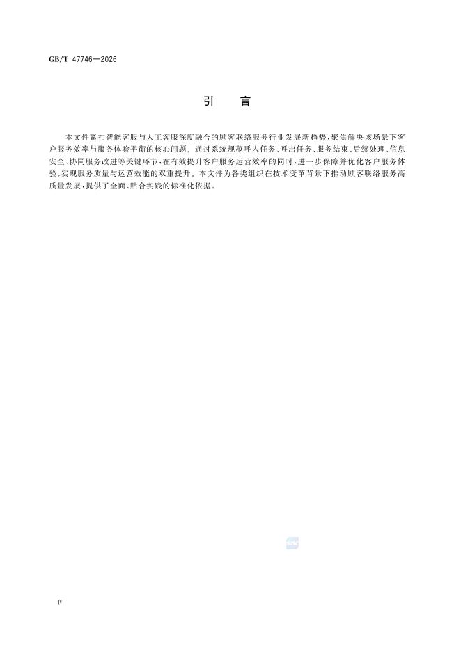 GB/T 47746-2026 标准预览