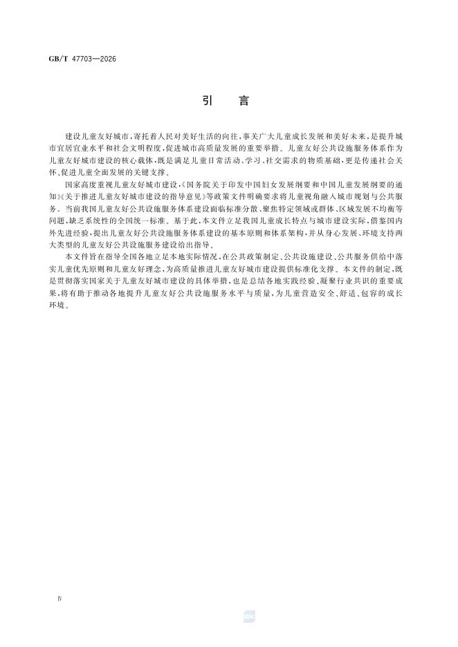 GB/T 47703-2026 标准预览