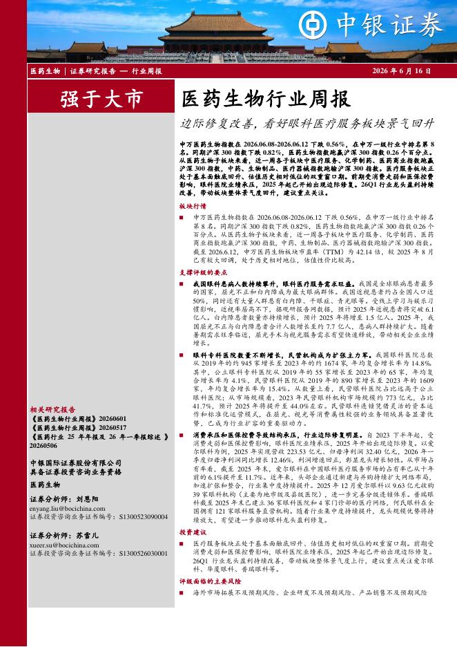 中银证券：医药生物行业周报：边际修复改善，看好眼科医疗服务板块景气回升海报