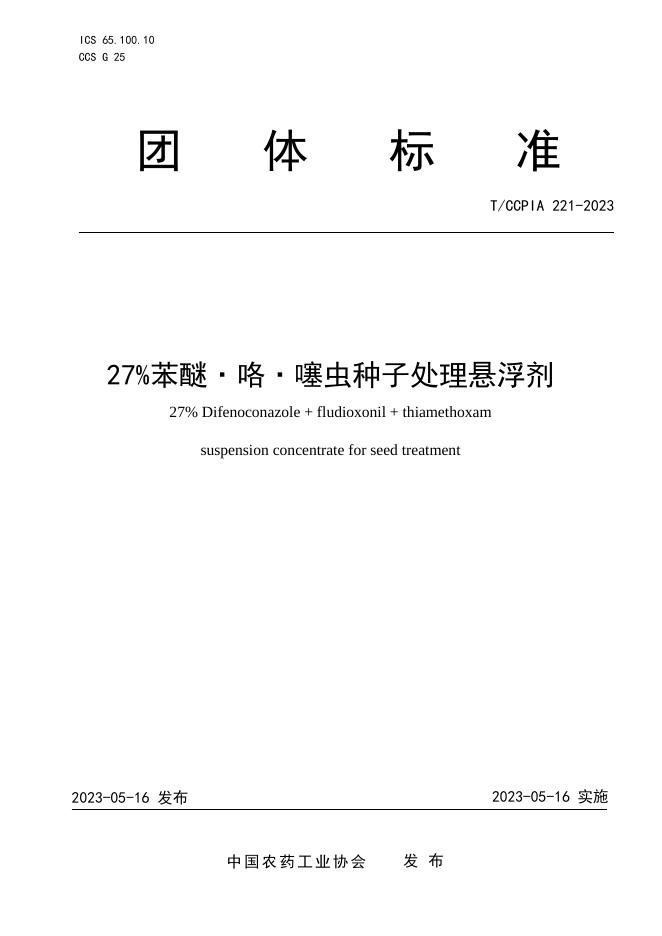 T/CCPIA 221-2023 27％苯醚 咯 噻虫种子处理悬浮剂