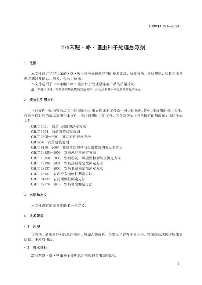 T/CCPIA 221-2023 标准预览