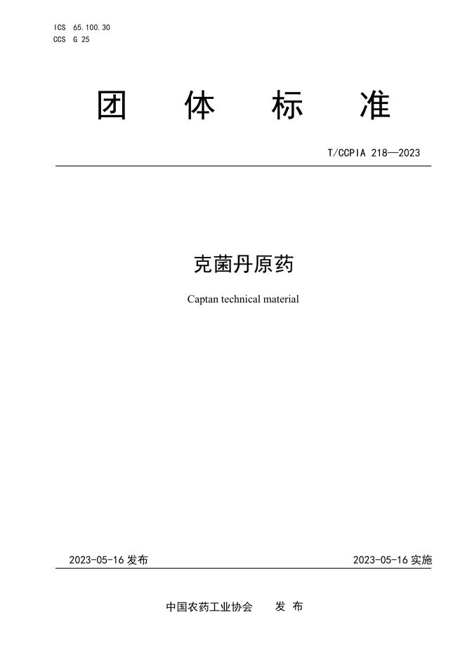 T/CCPIA 218-2023 克菌丹原药