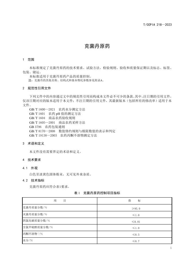 T/CCPIA 218-2023 标准预览