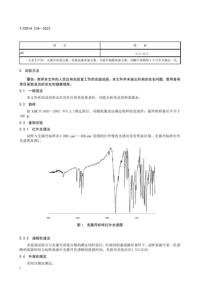 T/CCPIA 218-2023 标准预览
