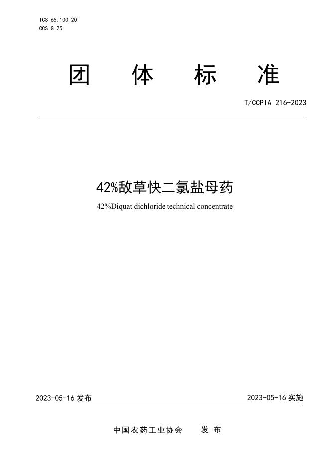 T/CCPIA 216-2023 42％敌草快二氯盐母药