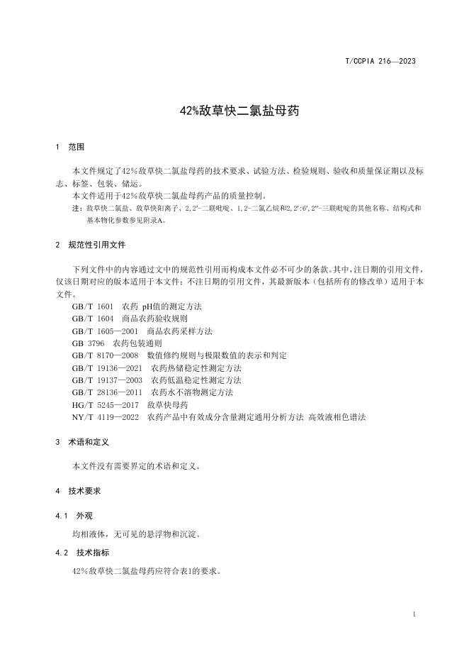 T/CCPIA 216-2023 标准预览