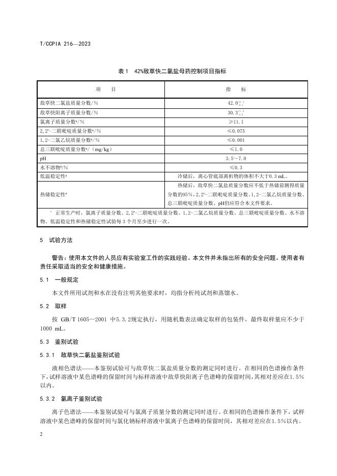 T/CCPIA 216-2023 标准预览