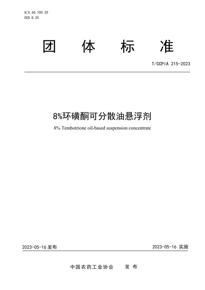 T/CCPIA 215-2023 8％环磺酮可分散油悬浮剂