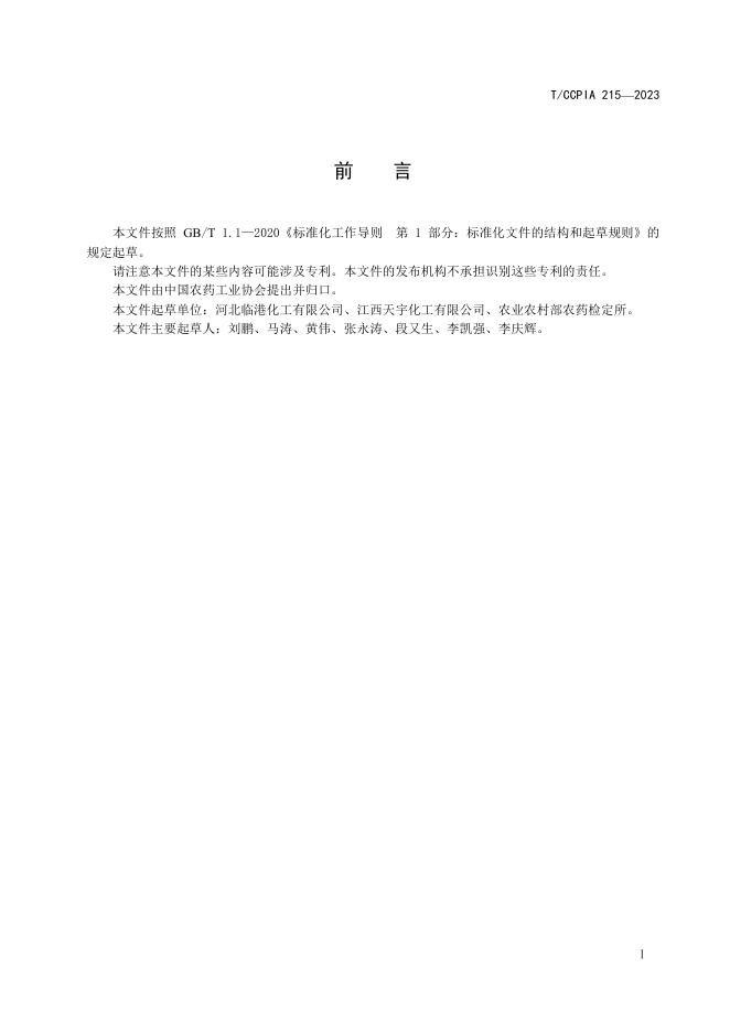 T/CCPIA 215-2023 标准预览