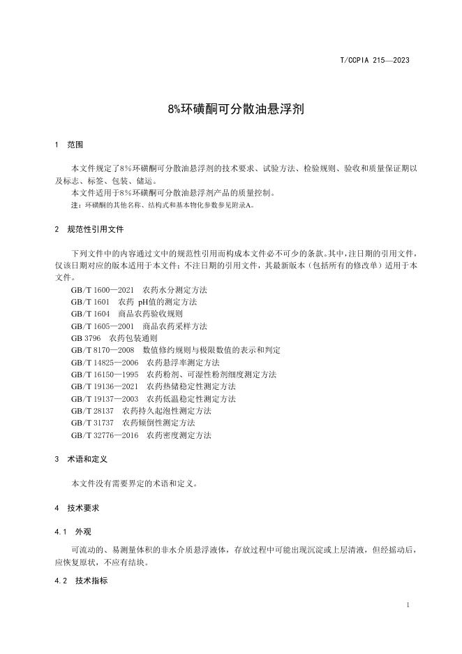 T/CCPIA 215-2023 标准预览