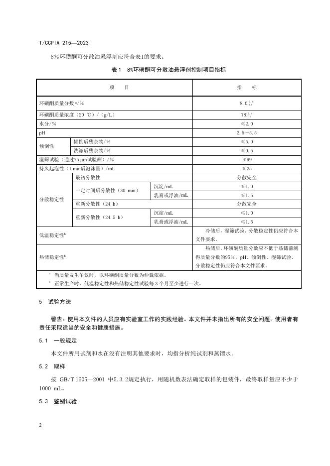 T/CCPIA 215-2023 标准预览