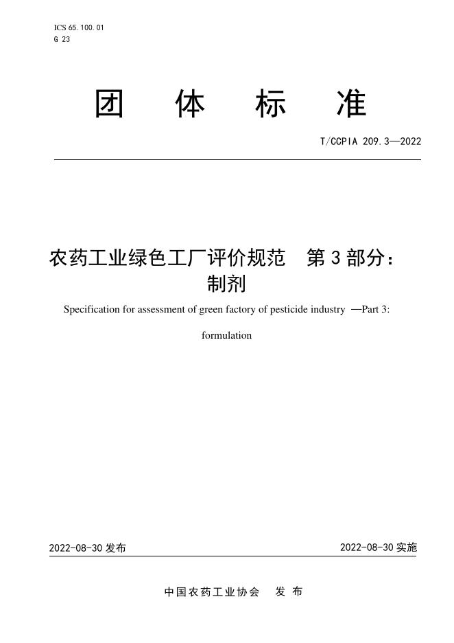 T/CCPIA 209.3-2022 农药工业绿色工厂评价规范 第3部分：制剂