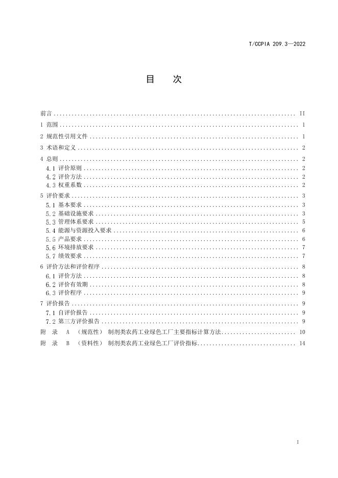 T/CCPIA 209.3-2022 标准预览