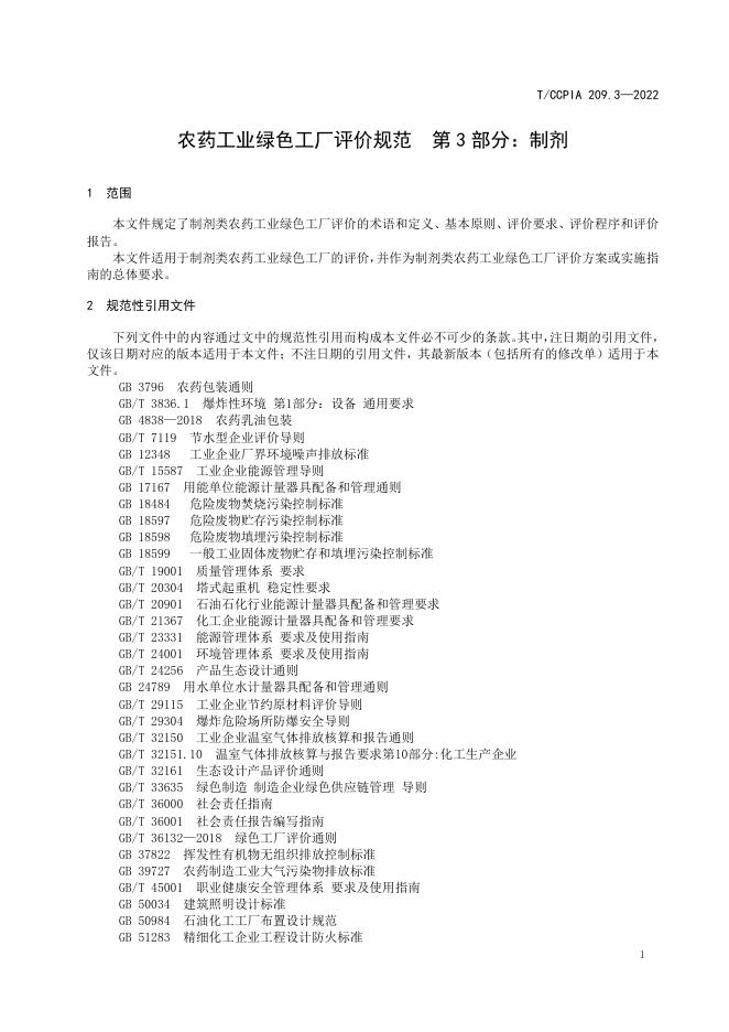 T/CCPIA 209.3-2022 标准预览